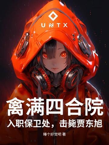 禽满了四合院