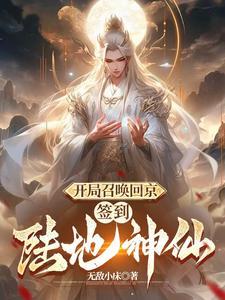 主角是陆地神仙的