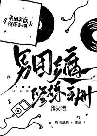 直男卖腐后半句是什么