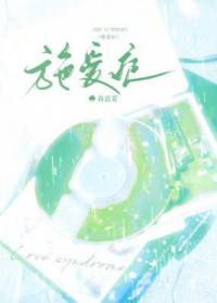施爱症by春意夏全文