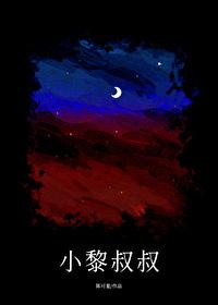 小黎叔叔by