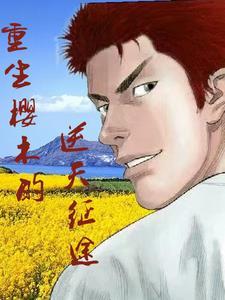 重生之樱木花道txt