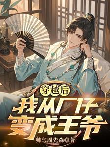 穿越后我成了