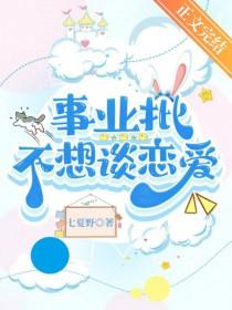 事业批不想谈恋爱免费阅读