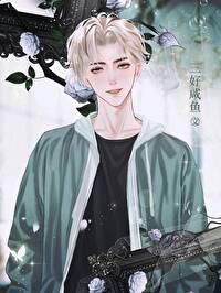 站圈毒奶和死对头影帝he了 笔趣阁