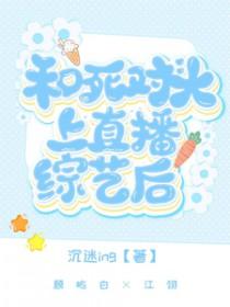 和死对头上直播综艺后by沉迷ing