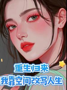 重生归来才解开身世之谜免费阅读