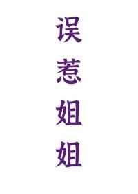 误惹姐姐百合免费阅读
