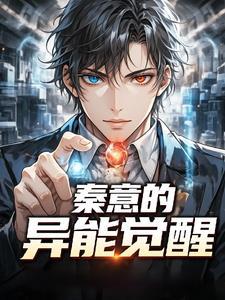 秦意志全文阅读