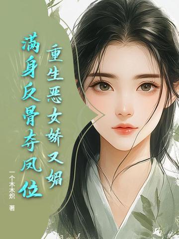 重生恶女有空问