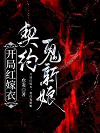 契约鬼新娘免费阅读