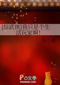综武侠我只是个生活玩家啊南山摧