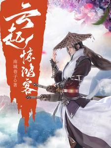 起云by惊鸿一瞥txt