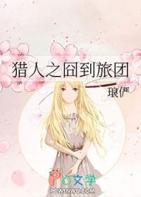 猎人同人—囧到猎人的雷欧力