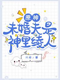 原神未婚夫有点可爱