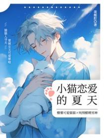 小猫的恋爱故事 的读后感