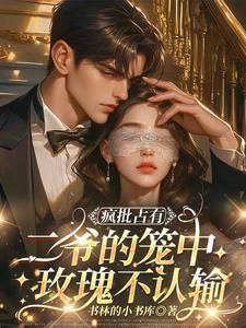 二爷发疯