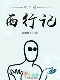 不正经西行记全文阅读