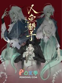 人鱼猎手by鸮鸮鸟免费阅读
