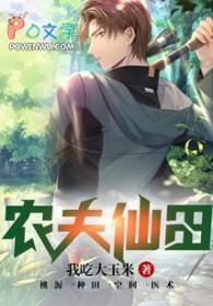 农夫仙田南山隐士