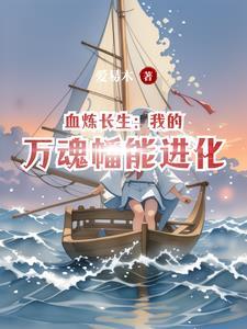 炼万灵血珠是对还是错
