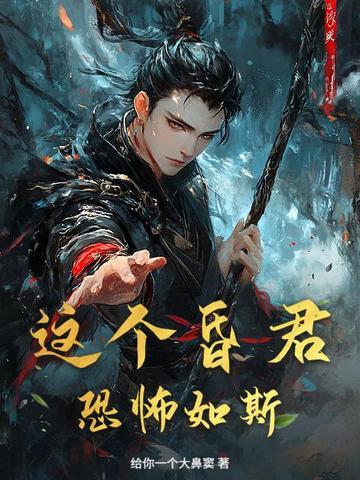 这昏君的黑月光我当定了gl游