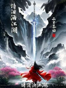 泪洒江河流满海下一句是什么