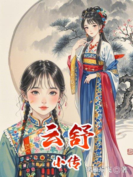 作者云舒的全部
