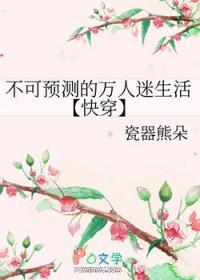 不可预测的万人迷生活快穿免费