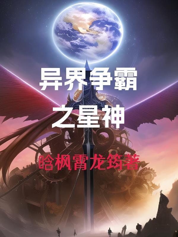 异界争霸流