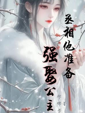 丞相他一心想谋反