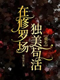 在修罗场独美苟活[重生