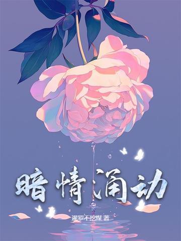 情深暗涌