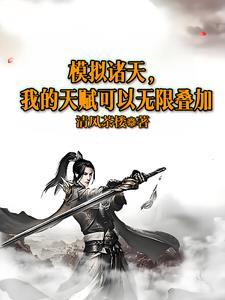 诸天修仙模拟器