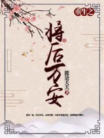 重生之将后万安凌
