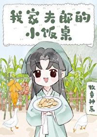 夫郎是村霸
