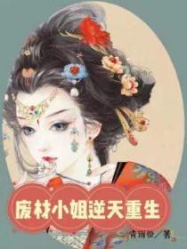 废材重生逆天七小姐