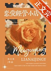 恋爱经营小店免费阅读全文