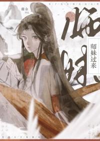 师妹过来by余霜免费阅读