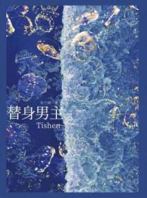 替身男主霸道丫鬟必须爱