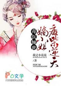 毒医狂妃废材嫡女要逆天