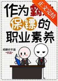 作为霸总保镖的职业素养by