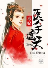 医手遮天庶女毒妃不好惹