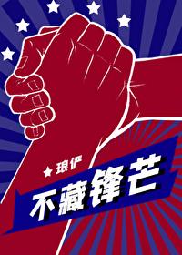 不藏锋芒by琅俨免费阅读