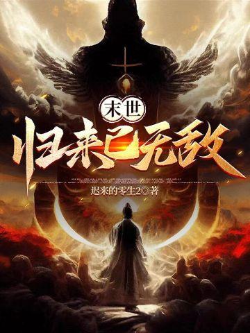 末世归来只为遇见你无弹窗