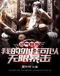 灵气复苏我有无限升级点