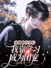 穿成假少爷后我靠美食