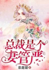 一纸契婚总裁是个妻管严