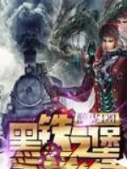 黑铁之堡全文免费阅读无弹窗