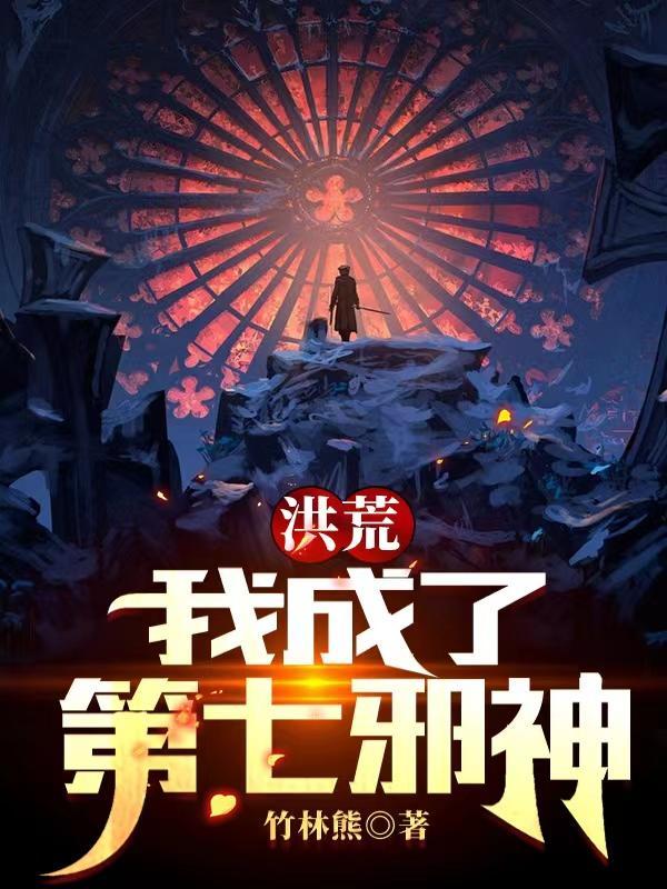 洪荒第七圣